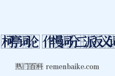 柯亭词论·作慢词分二派反义词是什么意思的图片